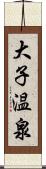 大子温泉 Scroll