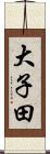 大子田 Scroll