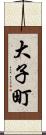 大子町 Scroll