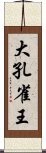 大孔雀王 Scroll