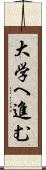 大学へ進む Scroll