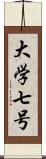 大学七号 Scroll