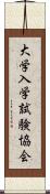 大学入学試験協会 Scroll