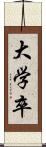 大学卒 Scroll