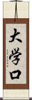 大学口 Scroll