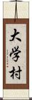大学村 Scroll