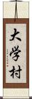 大学村 Scroll