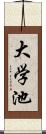 大学池 Scroll