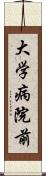 大学病院前 Scroll