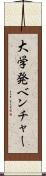 大学発ベンチャー Scroll