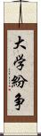 大学紛争 Scroll