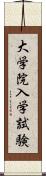 大学院入学試験 Scroll