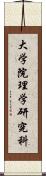 大学院理学研究科 Scroll