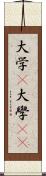 大学(P) Scroll