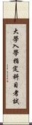 大學入學指定科目考試 Scroll