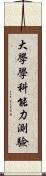 大學學科能力測驗 Scroll