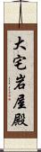 大宅岩屋殿 Scroll