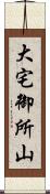 大宅御所山 Scroll