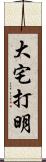 大宅打明 Scroll