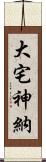 大宅神納 Scroll