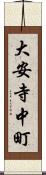 大安寺中町 Scroll