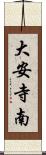大安寺南 Scroll