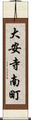 大安寺南町 Scroll