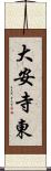 大安寺東 Scroll