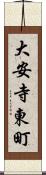大安寺東町 Scroll