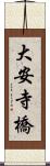 大安寺橋 Scroll