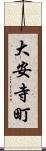 大安寺町 Scroll