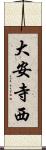 大安寺西 Scroll