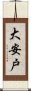 大安戸 Scroll