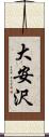 大安沢 Scroll