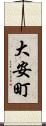 大安町 Scroll