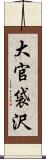 大官袋沢 Scroll