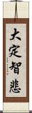 大定智悲 Scroll