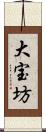 大宝坊 Scroll