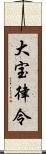 大宝律令 Scroll