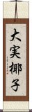 大実椰子 Scroll