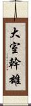 大室幹雄 Scroll