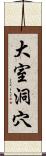 大室洞穴 Scroll