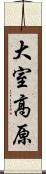 大室高原 Scroll