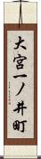 大宮一ノ井町 Scroll