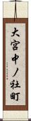 大宮中ノ社町 Scroll