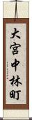 大宮中林町 Scroll