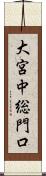 大宮中総門口 Scroll