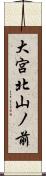 大宮北山ノ前 Scroll