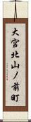 大宮北山ノ前町 Scroll