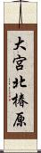 大宮北椿原 Scroll